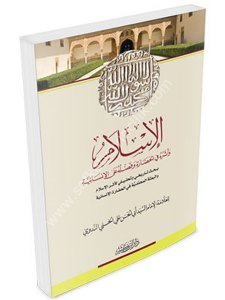 El İslam ve Eseruhu Fil Hadara ve Fadluhu Alel İnsaniyye / الإسلام وأثره في الحضارة وفضله على الإنسانية