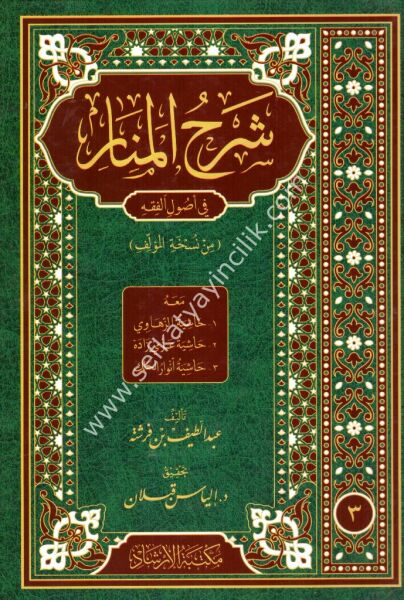 Şerhul Menar Fi Usulil Fıkh ve meahu Haşiyetul Rehavi ve Azmi Zade ve Envarul Halik 1-3  /   شرح المنار في اصول الفقه و معه حاشية الرهاوي و عزمي زاده و انوار الحلك  ١-٣