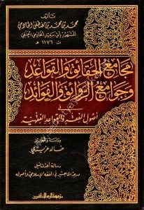 Mecamiul Hakaik vel Kavaid ve Cevamiul Revaik vel Fevaid Fi Usulil Fıkh vel Kavaidil Fıkhiyye / مجامع الحقائق والقواعد وجوامع الروائق والفوائد في أصول الفقه و القواعد الفقهية