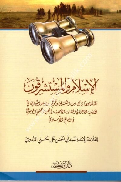 El İslam vel Müsteşrikun / الإسلام والمستشرقون