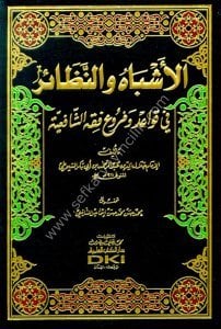 El Eşbah ve Nezair Fi Kavaidu ve Fur'u Fıkhul Şafiiyye / الأشباه والنظائر في قواعد وفروع فقه الشافعية - طبعة جديدة ورق شموا