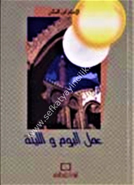Amelul Yevmi vel Leyle /   عمل اليوم والليلة