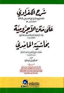 Şerhul Kufravi Ale Metnil Acurimiyye Lil İmam Es Senhaci Bi Haşiyetil Hamidi / (شرح الكفراوي على متن الآجرومية للإمام الصنهاجي بحاشية الحامدي (طبعة جديدة ورق شموا