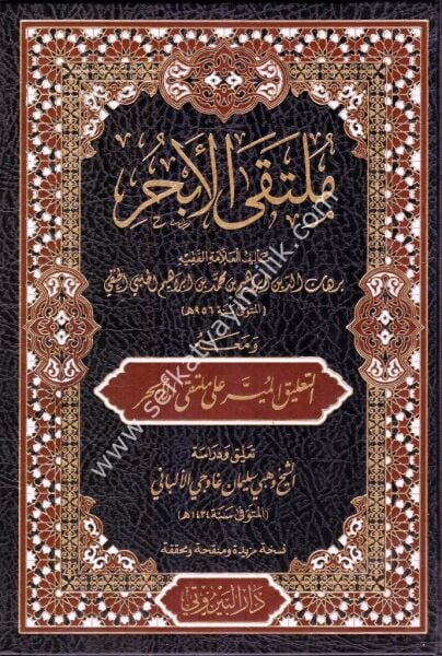 Mültekal Ebhur ve meahu Et Talikul Müyesser ale Mültekal Ebhur /  ملتقى الأبحر ومعه التعليق الميسر على ملتقى الأبحر