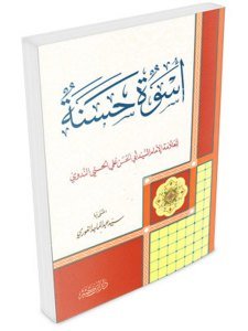 Usvetu Hasene / أسوة حسنة