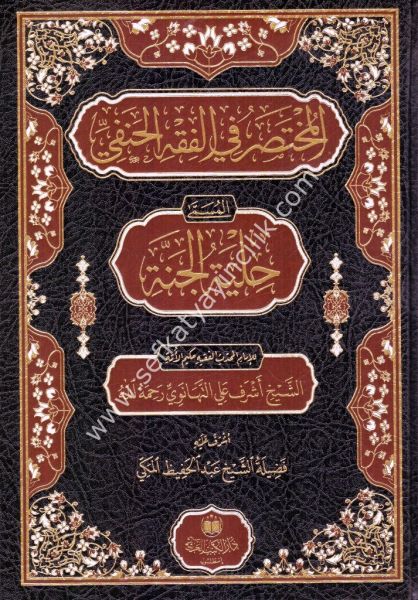 El Muhtasar Fil Fıkhil Hanefi El Müsemma Hilyetul Cenne / المختصر الفقه الحنفي المسمى حلية الجنة