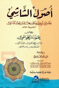 Usulül Şaşi ( Umdetul Havaşi Şerhu Usulül Şaşi) / (أصول الشاشي وبهامشه (عمدة الحواشي شرح أصول الشاشي