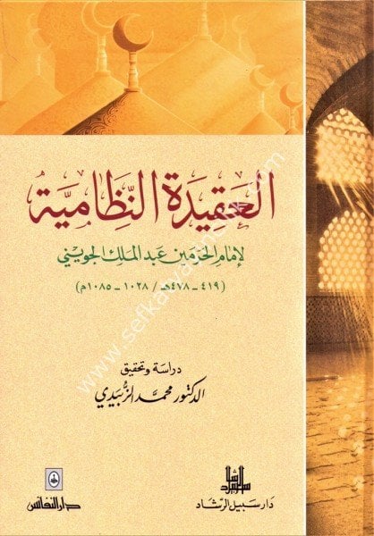 El Akidetul Nİzamiyye / العقيدة النظامية