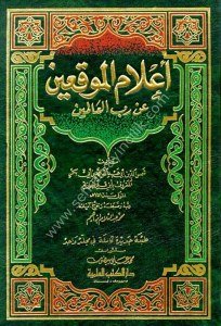 İ'lamül Muvakki-in An Rabbil Alemin  / أعلام الموقعين عن رب العالمين - لونان