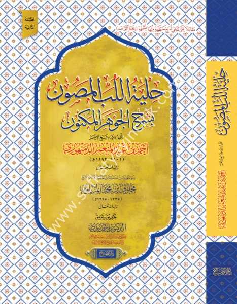 Hilyetul Lubbil Masun/حلية اللب المصون