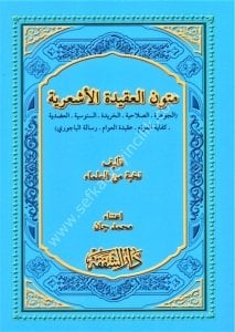 Mutunul Akidetul Eş'ariyye Cevhere - Salahiyye - Haride - Senusiyye - Adudiyye Kifayetul Avam Akidetul Avam Risaletul Bacuri / متون العقيدة الأشعرية - الجوهرة ـ الصلاحية ـ الخريدة ـ السنوسية ـ العضدية ـ كفاية العوام ـ عقيدة العوام ـ رسالة الباجوري