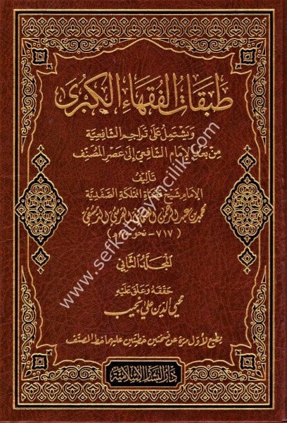 Tabakatul Fukahail Kübra 1-2 / طبقات الفقهاء الكبرى ١-٢
