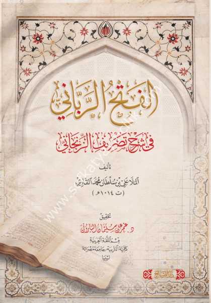 Fethur Rabbani Fi Şerhi Tasrifiz Zencani/الفتح الرباني في شرح التصريف الزنجاني