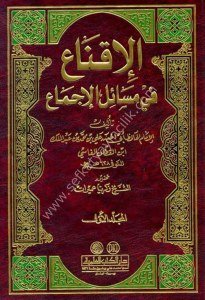 El İkn'a Fi Mesailul İcm'a 1-2  / الإقناع في مسائل الإجماع ١-٢