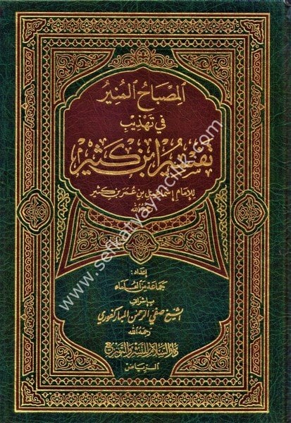 El Misbahul Münir Fi Tehzibi Tefsiru İbn Kesir / المصباح المنيرفي تهذيب مختصر تفسير ابن كثير