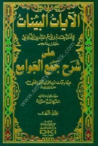 Ayatu'l Beyyinat Ale Şerhül Cem'ul Cevam'i 1-4  / الآيات البينات على شرح جمع الجوامع ١-٤