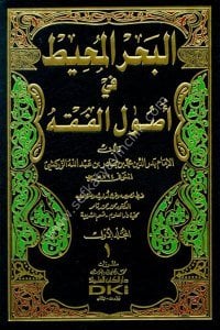 El Bahrul Muhit Fi Usulul Fıkh 1-4  / البحر المحيط في أصول الفقه ١-٤ - للزركشي