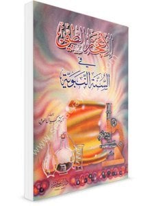 El İcazut Tıbbi Fi Sünnetin Nebeviyye / الإعجاز الطبي في السنة النبوية