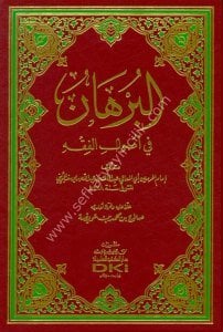 El Burhan Fi Usulul Fıkh  / البرهان في أصول الفقه