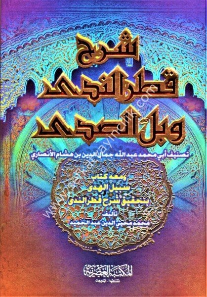 Sebilul Huda Ale Şerhu Katrun Neda ve Bellus Seda / سبيل الهدى على شرح قطر الندى وبل الصدى - لونان