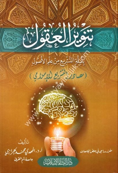 Tenvirul Ukul Bi Edilletil Teşri'i Min İlmil Usul / تنوير العقول بأدلة التشريع من علم الأصول