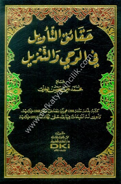 Hakaikul Tevil Fil Vahyi vet Tenzil  / حقائق التأويل في الوحي والتنزيل (شموا)