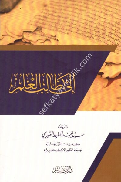 İla Talibil İlm / إلى طالب العلم