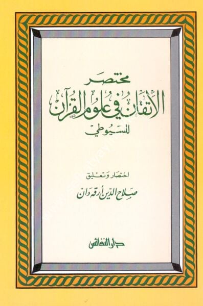 Muhtasarul İtkan Fi Ulumil Kuran / مختصر الاتقان في علوم القرآن