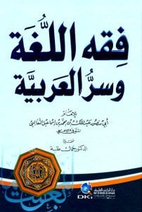 Fıkhul Luğa ve Sırrul Arabiyye  / فقه اللغة وسر العربية