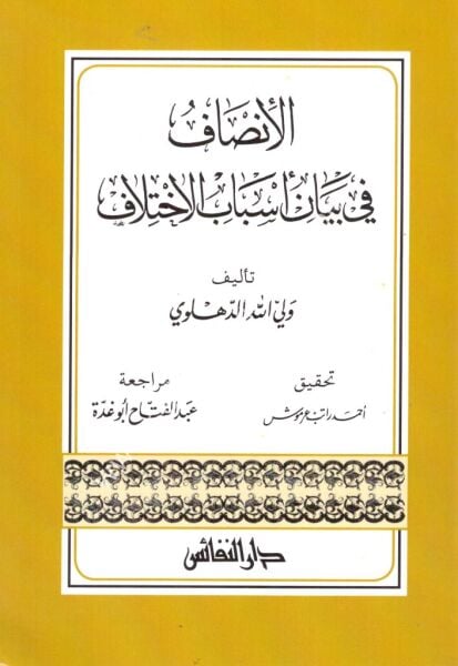El İnsaf Fi Beyani Esbabil İhtilaf / الانصاف في بيان اسباب الاختلاف