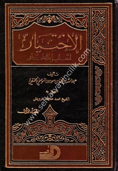 Elİhtiyar Li Talilil Muhtar 1-2 / الاختيار لتعليل المختار١-٢