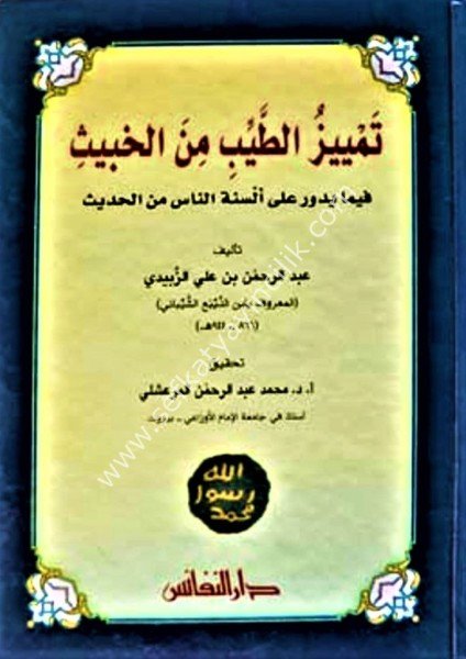 Temyizul Tayyib Minel Habis Fima Yeduru Ale Elsinetin Nas Minel Hadis /تمييز الطيب من الخبيث فيما يدور على ألسنة الناس من الحديث