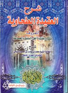 Şerhül Akidetül Tahaviyye  / شرح العقيدة الطحاوية