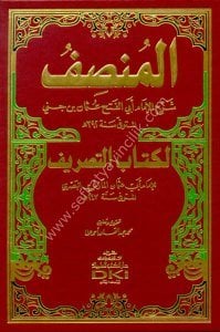 El Munsıf Şerh Li Kitab Et Tasrif Lil İmam Ebil Osman El Mezani  / المنصف شرح لكتاب التصريف للإمام أبي عثمان المازني