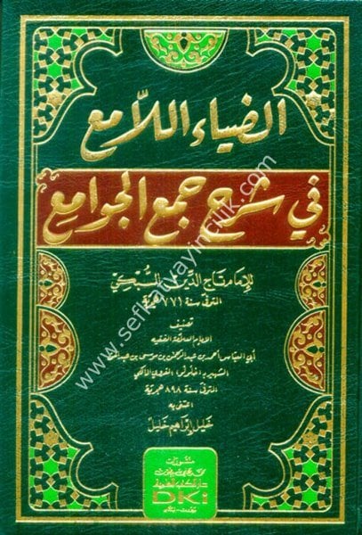 Ed Diyaul Lami Fi Şerhi Cemul Cevami Lil İmam Taceddin Es Subki / الضياء اللامع في شرح جمع الجوامع للإمام تاج الدين السبكي (شموا)