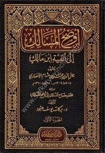 Evdahul Mesalik İla Elfiyyeti İbni Malik ve bizeylihi Muhtasar Misbahul Salik İla Evdahul Mesalik 1-2  / أوضح المسالك إلى ألفية ابن مالك وقبيلة مختصر مصباح السالك إلى أوضح المسالك ١-٢