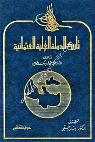 Tarihul Devletil Aliyyetil Osmaniyye / تاريخ الدولة العلية العثمانية