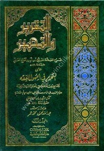 Et Takrir ve't Tahbir ale Tahrir Fi Usulul Fıkh 1-3 (El Cam'i Beyne Istılahul Hanefiyye ve Şafiiyye) / (التقرير والتحبير على التحرير في أصول الفقه ١-٣ (الجامع بين اصطلاحي الحنفية والشافعية