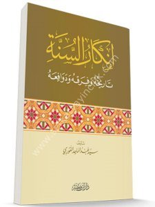 İnkarul Sünnetil Nebeviyye Tarihuhu ve Firakuhu ve Devafiuhu / إنكار السنة النبوية تاريخه وفرقه ودوافعه