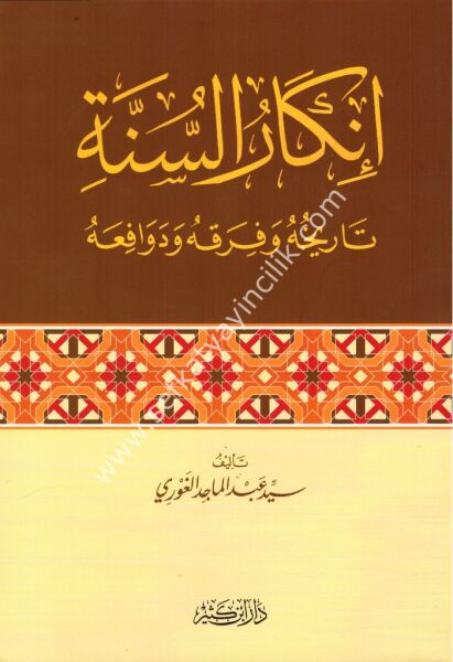 İnkarul Sünnetil Nebeviyye Tarihuhu ve Firakuhu ve Devafiuhu / إنكار السنة النبوية تاريخه وفرقه ودوافعه
