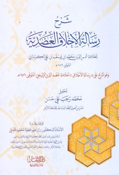 Şerhu Risaletil Ahlakil Adudiyye / شرح رسالة الأخلاق العضدية