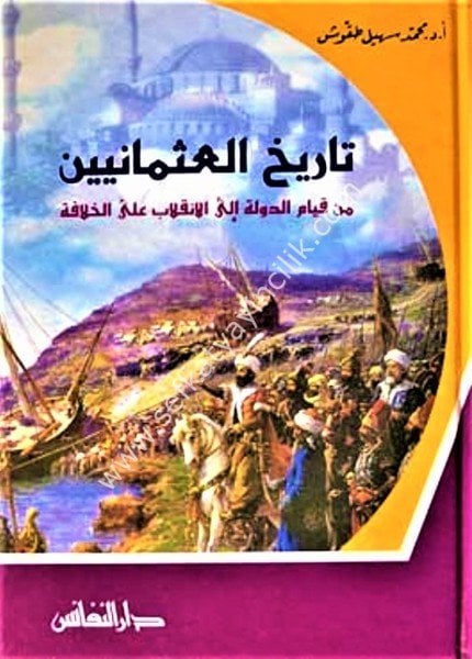 Tarihul Osmaniyyin Min Kiyamil Devle İlel İnkilab Alel Hilafe / تاريخ العثمانيين من قيام الدولة الى الانقلاب على الخلافة
