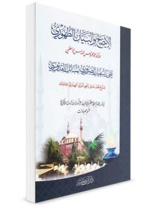 El İdah vel Beyan Ez Zahuri Alel Teshilid Daruri Li Mesailul Kuduri  / الإيضاح والبيان الظهوري على التسهيل الضروري لمسائل القدوري