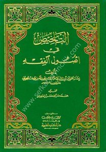 Telhis Fi Usulul Fıkh / التلخيص في أصول الفقه