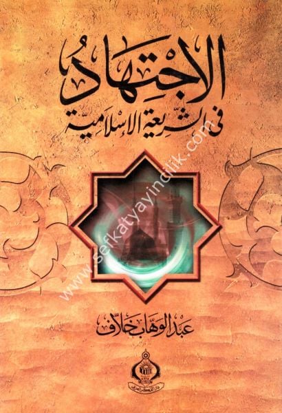 El İçtihat Fi Şeriatil İslamiyye / الاجتهاد في الشريعة الاسلامية