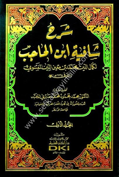 Şerhu Şafiyetu İbnul Hacib lil Fesevi 1-2 / شرح شافية ابن الحاجب للفسوي ١-٢