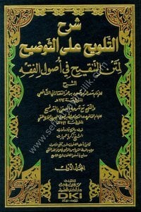 Şerhül Telvih Alel Tavdih li Metnil Tenkih Fi Usulul Fıkh 1-2 / شرح التلويح على التوضيح لمتن التنقيح في أصول الفقه ١-٢