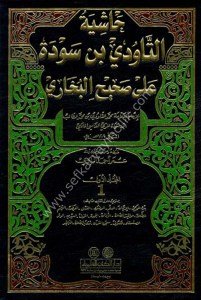 Haşiyetul Tavudi İbn Sevde Ale Sahihul Buhari 1-6 / حاشية التاودي ابن سودة على صحيح البخاري ١-٦