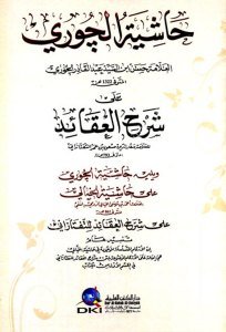 Haşiyetul Çori Ale Şerhil Akaid Li Sadettin Et Teftezani / حاشية الجوري على شرح العقائد لسعد الدين التفتازاني- شموا