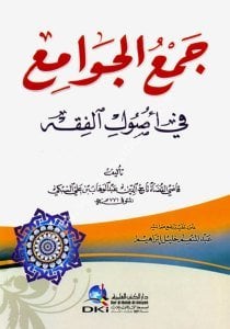 Cem'ül Cevam'i Fi Usulul Fıkh / جمع الجوامع في أصول الفقه